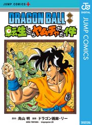 DRAGON BALL外伝 転生したらヤムチャだった件