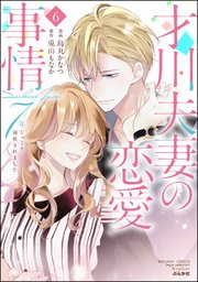 才川夫妻の恋愛事情 7年じっくり調教されました