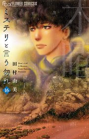 ミステリと言う勿れ 16