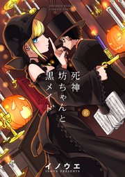 死神坊ちゃんと黒メイド 6