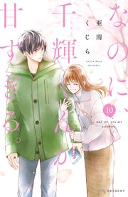 なのに、千輝くんが甘すぎる