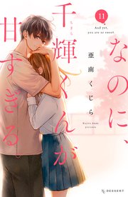 なのに、千輝くんが甘すぎる