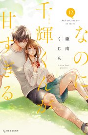 なのに、千輝くんが甘すぎる