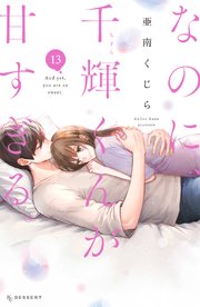 なのに、千輝くんが甘すぎる