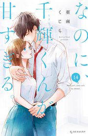 なのに、千輝くんが甘すぎる
