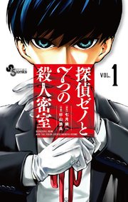 探偵ゼノと7つの殺人密室