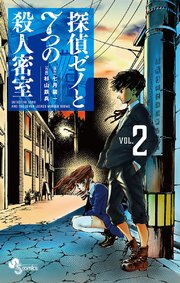 探偵ゼノと7つの殺人密室