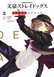 文豪ストレイドッグス DEAD APPLE(3)