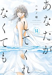 あなたがしてくれなくても