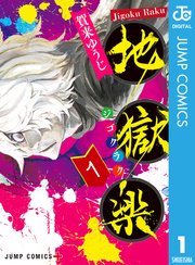 地獄楽【期間限定無料】 1