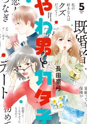 やわ男とカタ子（5）【コミックシーモア限定特典付】