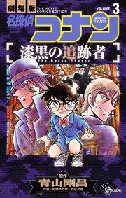 名探偵コナン 漆黒の追跡者