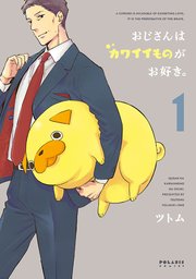 おじさんはカワイイものがお好き。(1)