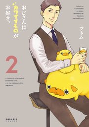 おじさんはカワイイものがお好き。(1)