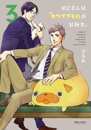 おじさんはカワイイものがお好き。