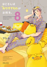 おじさんはカワイイものがお好き。