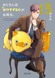 おじさんはカワイイものがお好き。(13)