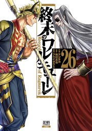 終末のワルキューレ