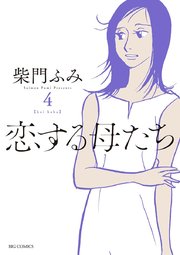 恋する母たち