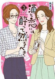 酒と恋には酔って然るべき【電子単行本】 3