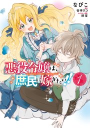 悪役令嬢は、庶民に嫁ぎたい！！ 1