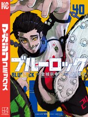 ブルーロック