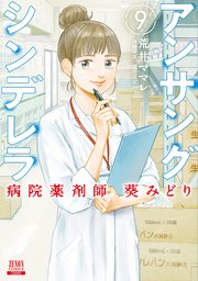 アンサングシンデレラ 病院薬剤師 葵みどり 9巻