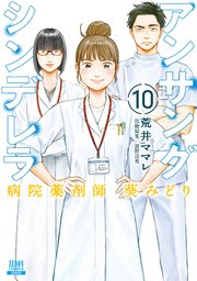 アンサングシンデレラ 病院薬剤師 葵みどり 10巻