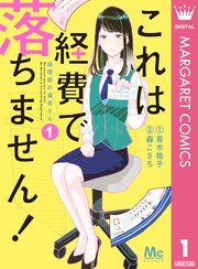 これは経費で落ちません！ ～経理部の森若さん～ 1