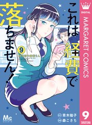 これは経費で落ちません！ ～経理部の森若さん～ 9