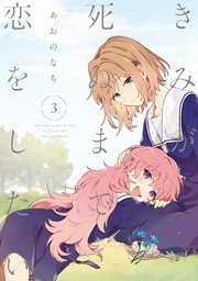 きみが死ぬまで恋をしたい