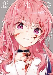 きみが死ぬまで恋をしたい