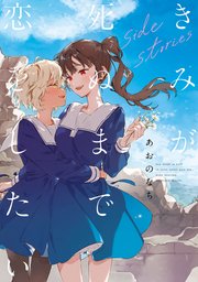 きみが死ぬまで恋をしたい