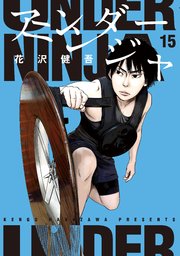 アンダーニンジャ