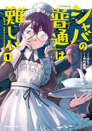 シャバの「普通」は難しい （1）