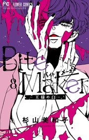 Bite Maker ～王様のΩ～