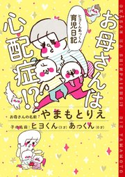 お母さんは心配症! ? ヒヨくんあっくん育児日記