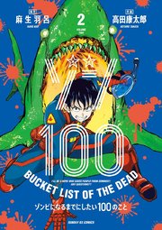 『ゾン100～ゾンビになるまでにしたい100のこと～』