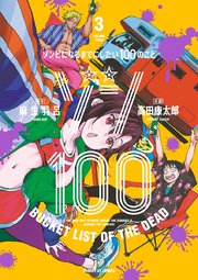 『ゾン100～ゾンビになるまでにしたい100のこと～』