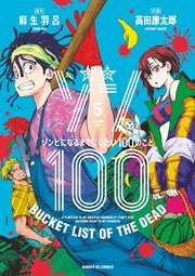 『ゾン100～ゾンビになるまでにしたい100のこと～』