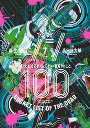 『ゾン100～ゾンビになるまでにしたい100のこと～』