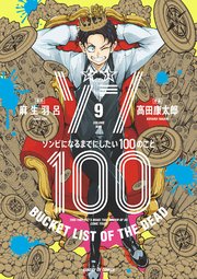 『ゾン100～ゾンビになるまでにしたい100のこと～』