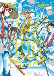 『ゾン100～ゾンビになるまでにしたい100のこと～』