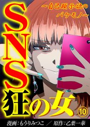 『SNS狂の女～自己顕示欲のバケモノ～』