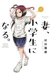 妻、小学生になる。