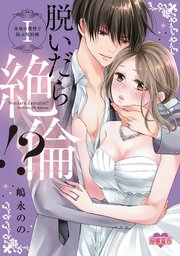 脱いだら絶倫!?身体の相性で結ぶ契約婚