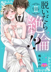 脱いだら絶倫!?身体の相性で結ぶ契約婚