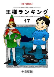 王様ランキング