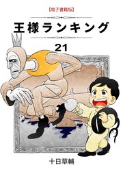 王様ランキング