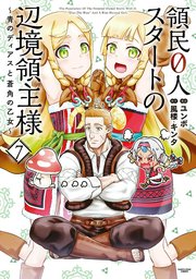 領民０人スタートの辺境領主様　～青のディアスと蒼角の乙女～